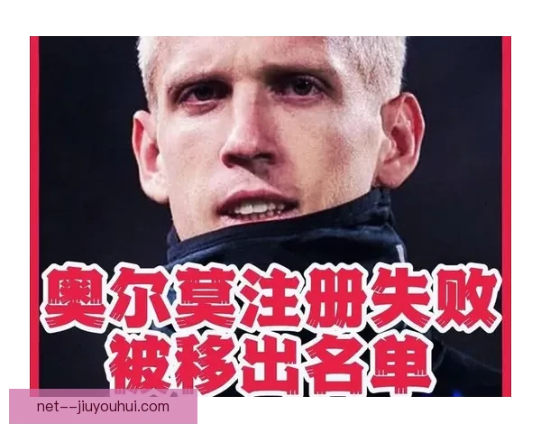 巴萨薪资总额超标导致奥尔莫注册受阻引发西甲规则与俱乐部财务争议
