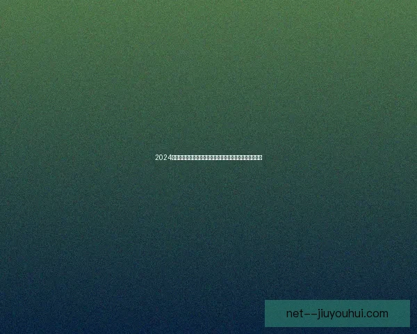 2024欧洲杯见证亚马尔横空出世刷新最年轻进球纪录震动足坛的